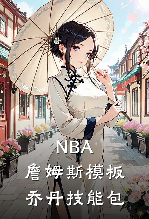 NBA，詹姆斯模板，乔丹技能包