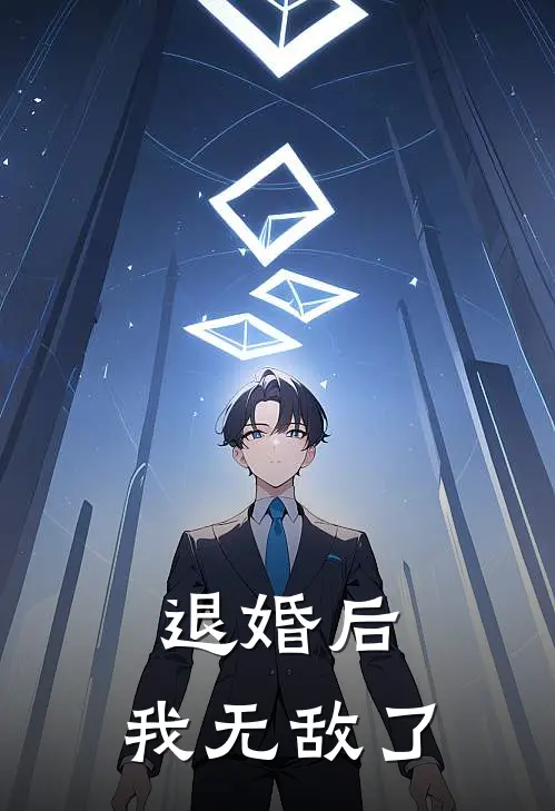 退婚后，我无敌了