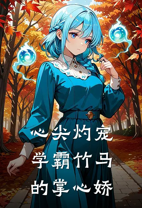 心尖灼宠：学霸竹马的掌心娇