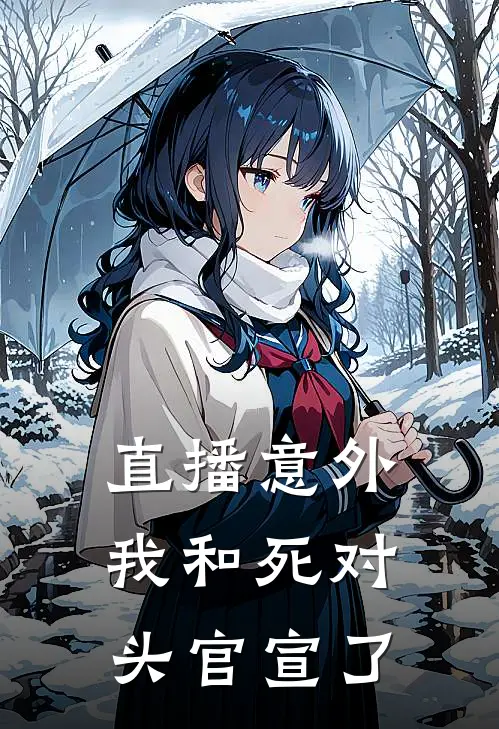 直播意外，我和死对头官宣了