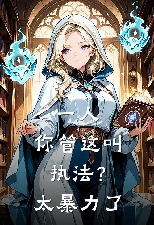 一人：你管这叫执法？太暴力了