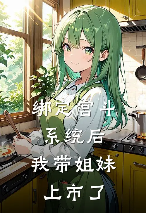 绑定宫斗系统后，我带姐妹上市了