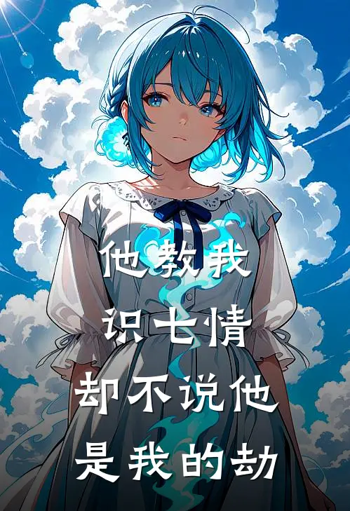 他教我识七情，却不说他是我的劫