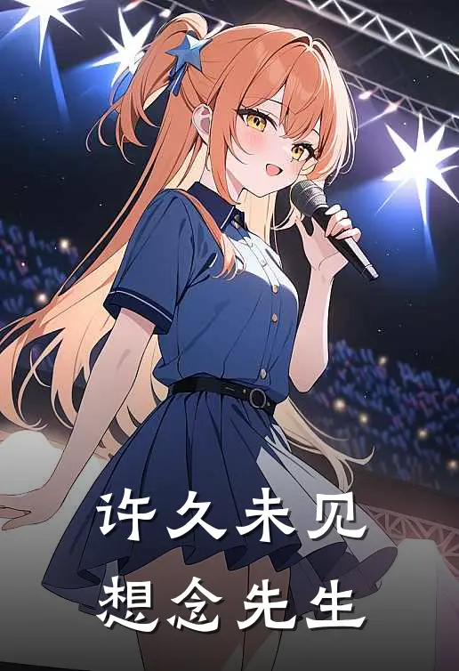 许久未见想念先生