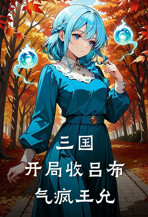 三国：开局收吕布，气疯王允