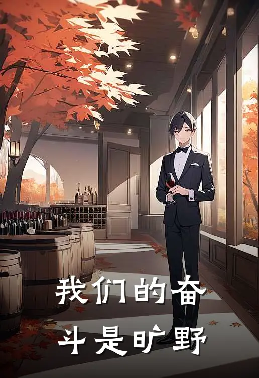 我们的奋斗是旷野