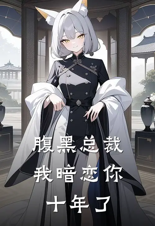 腹黑总裁我暗恋你十年了