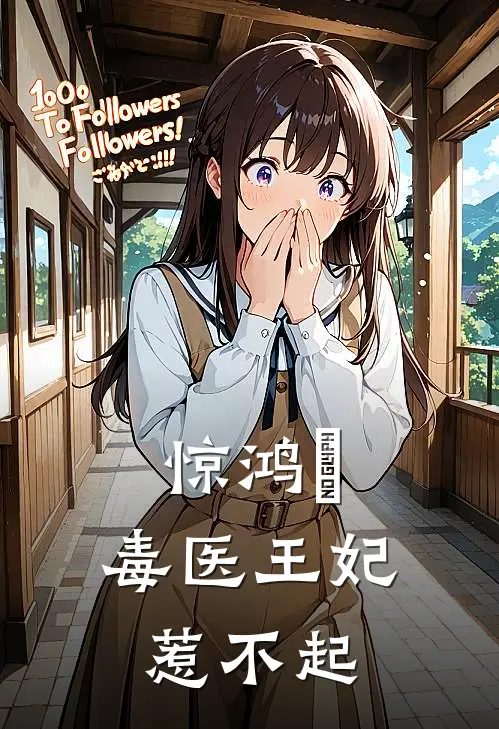 惊鸿玥：毒医王妃惹不起