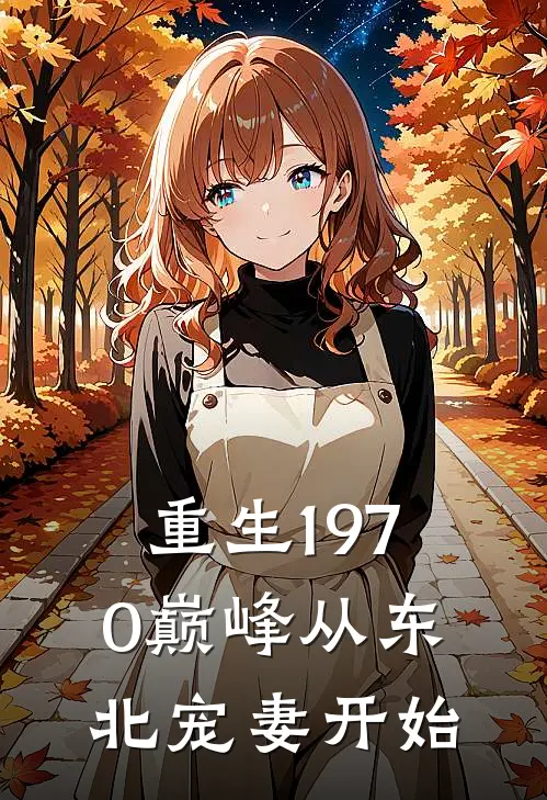 重生1970巅峰从东北宠妻开始