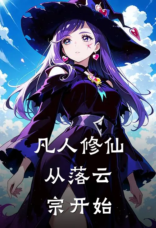 凡人修仙：从落云宗开始