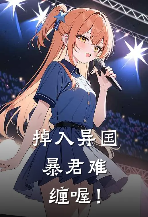 掉入异国，暴君难缠喔！