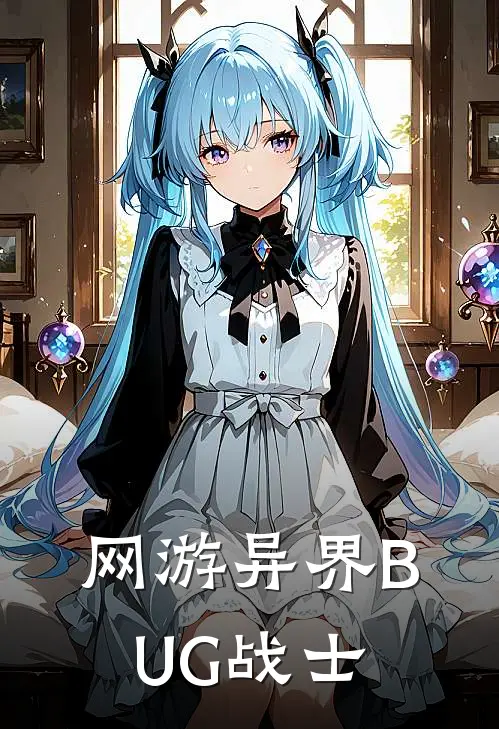 网游异界BUG战士