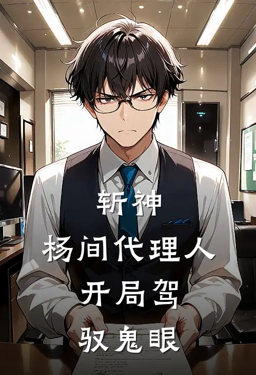 斩神：杨间代理人，开局驾驭鬼眼