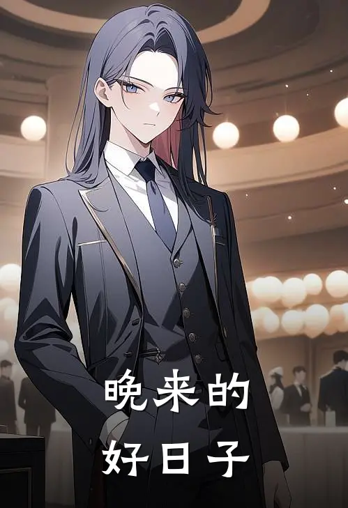 晚来的好日子
