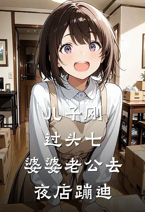 儿子刚过头七，婆婆老公去夜店蹦迪