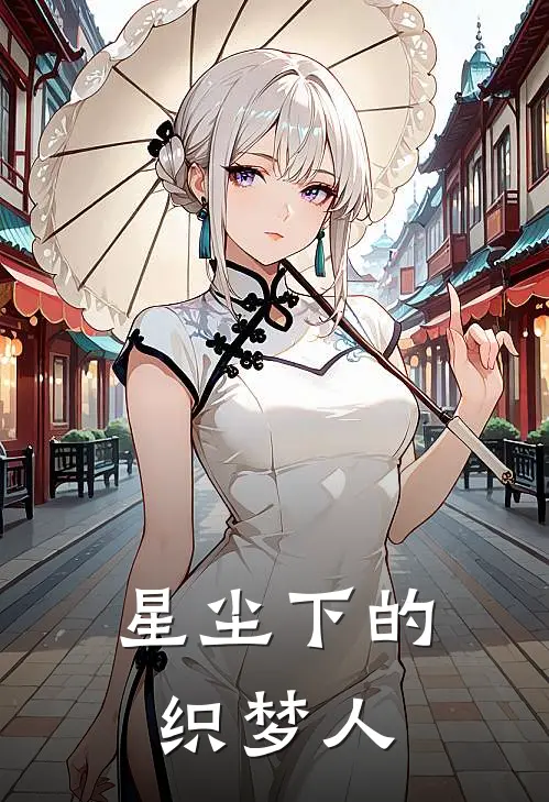 星尘下的织梦人