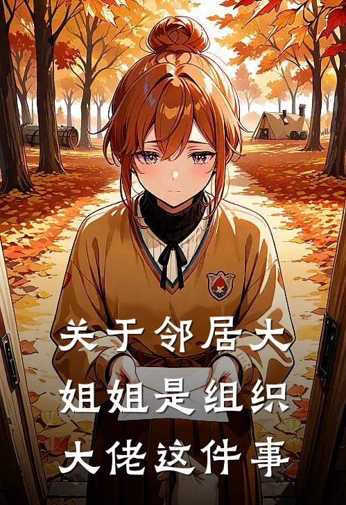 关于邻居大姐姐是组织大佬这件事