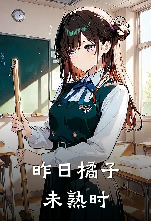 昨日橘子未熟时