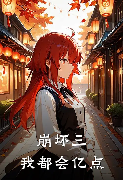 崩坏三：我都会亿点