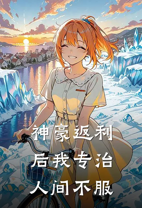 神豪返利后我专治人间不服