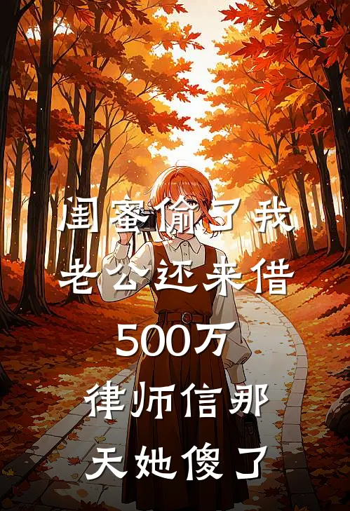 闺蜜偷了我老公还来借500万，律师信那天她傻了