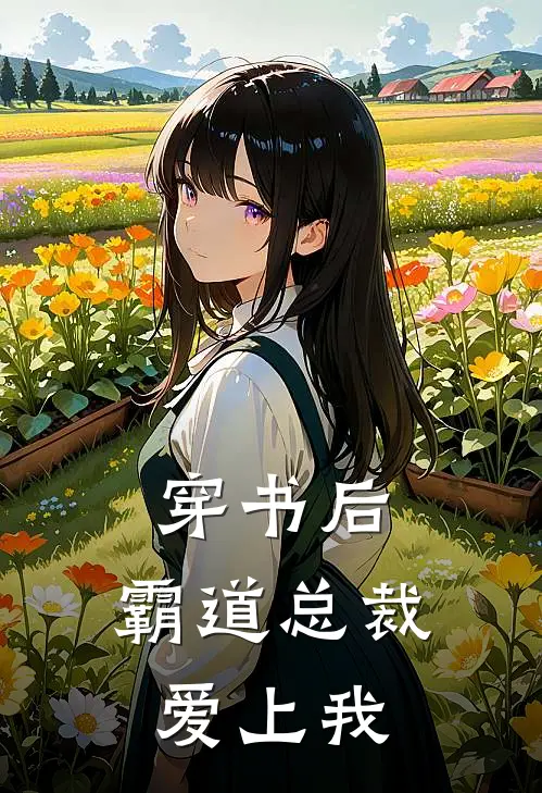 穿书后，霸道总裁爱上我