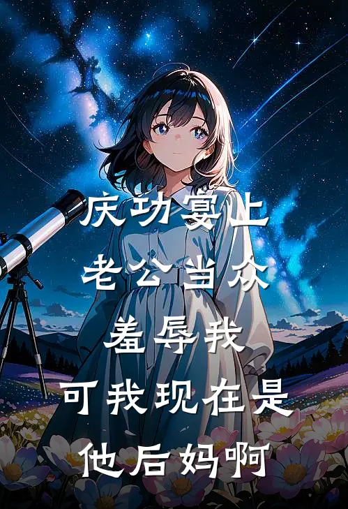 庆功宴上老公当众羞辱我，可我现在是他后妈啊