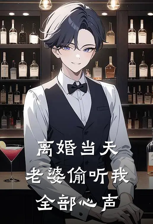 离婚当天，老婆偷听我全部心声(陆辰苏婉清)最新小说_免费阅读完整版小说离婚当天，老婆偷听我全部心声(陆辰苏婉清)