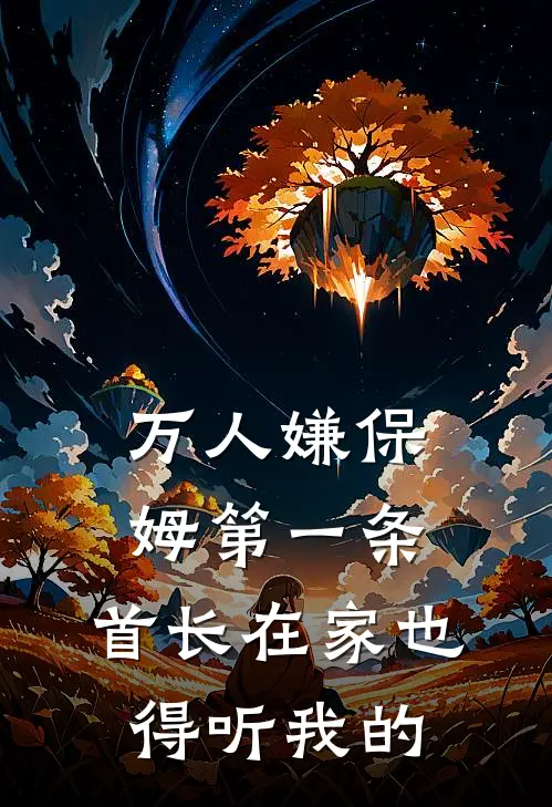 万人嫌保姆第一条，首长在家也得听我的