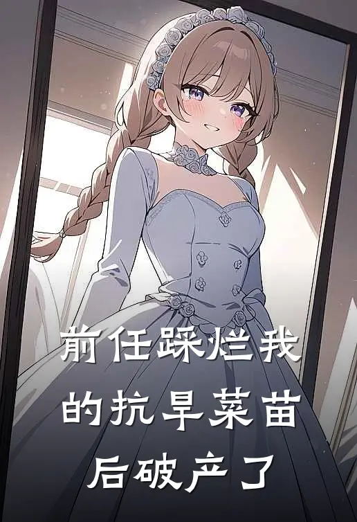 前任踩烂我的抗旱菜苗后破产了