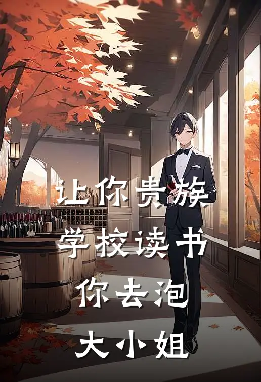 让你贵族学校读书，你去泡大小姐叶诚叶诚全本免费小说_热门网络小说推荐让你贵族学校读书，你去泡大小姐叶诚叶诚