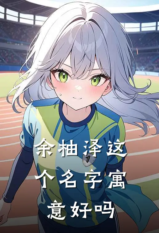 余柚泽这个名字寓意好吗