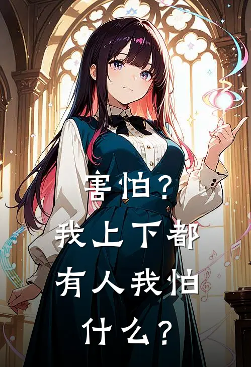 害怕？我上下都有人我怕什么？