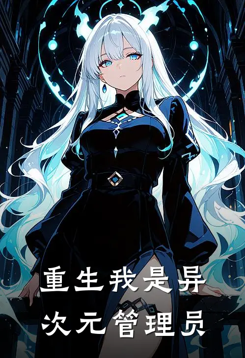 重生我是异次元管理员
