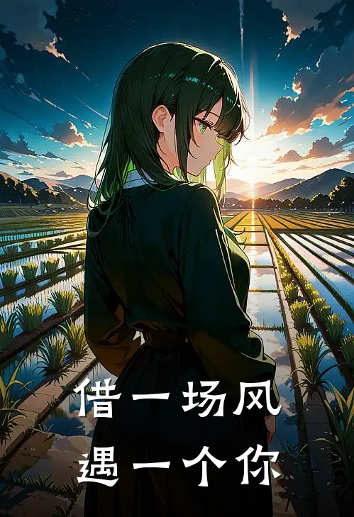 借一场风，遇一个你