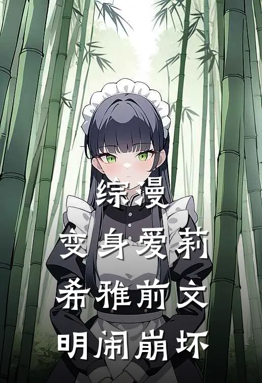 综漫：变身爱莉希雅前文明闹崩坏