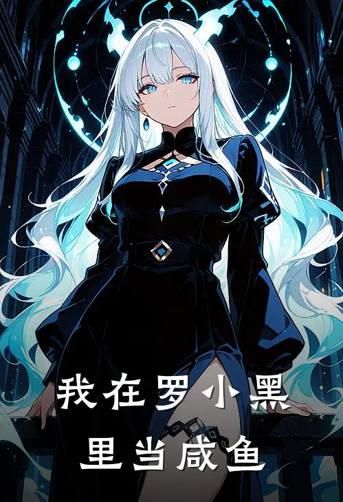 我在罗小黑里当咸鱼