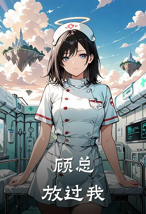 顾总，放过我沈知瑶顾明泽完结小说免费阅读_完本热门小说顾总，放过我沈知瑶顾明泽