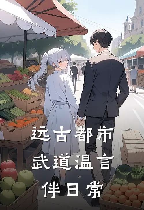 远古都市：武道温言伴日常墨衍丫丫热门免费小说_免费小说免费阅读远古都市：武道温言伴日常墨衍丫丫