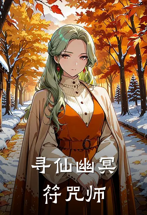 寻仙幽冥符咒师