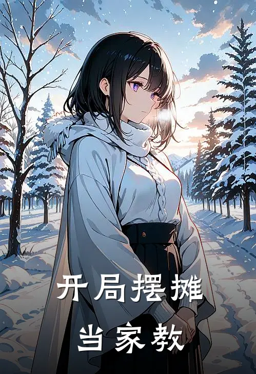 开局摆摊当家教