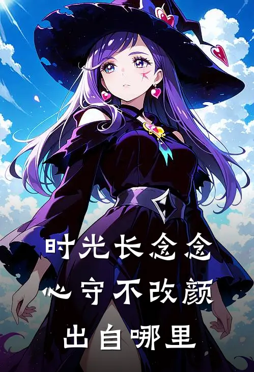 时光长念念,心守不改颜出自哪里