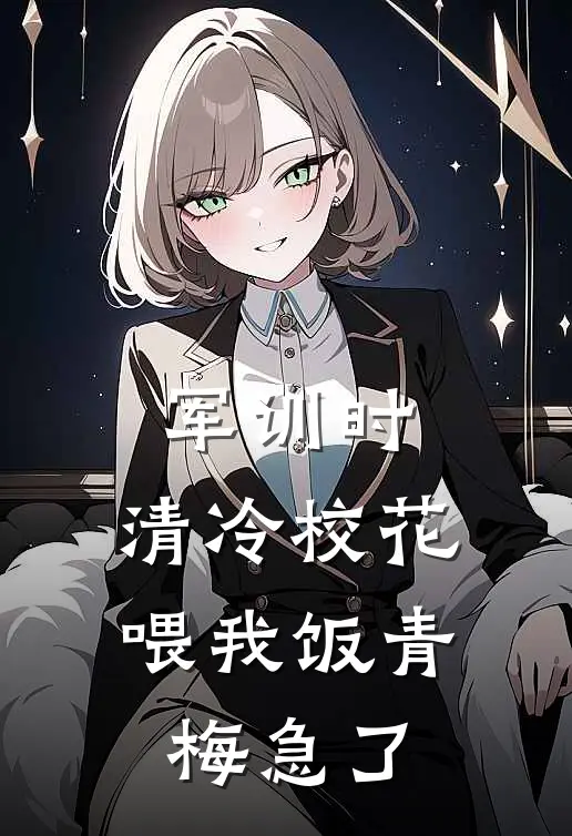军训时，清冷校花喂我饭青梅急了