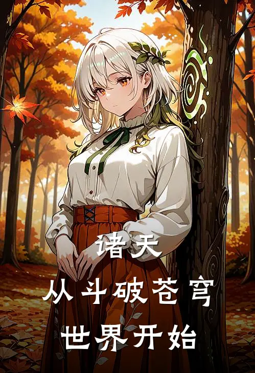 诸天，从斗破苍穹世界开始