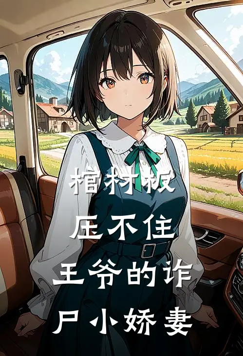 棺材板压不住，王爷的诈尸小娇妻