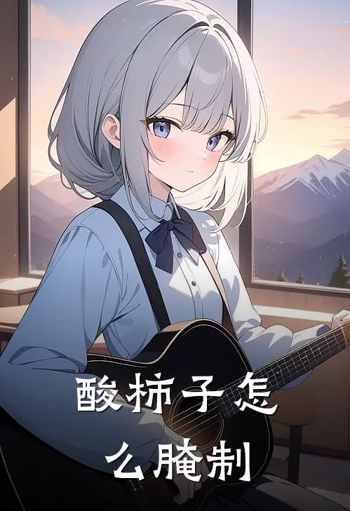 酸柿子怎么腌制