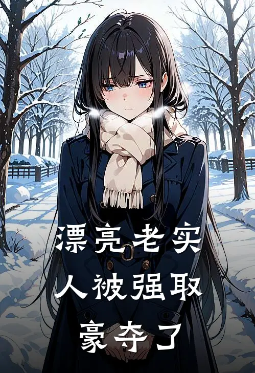 漂亮老实人被强取豪夺了