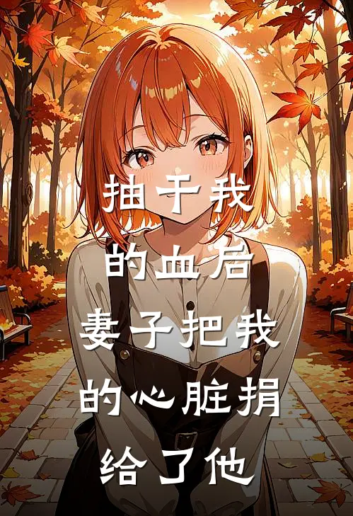 抽干我的血后，妻子把我的心脏捐给了他林浅月顾城最新小说全文阅读_最新章节列表抽干我的血后，妻子把我的心脏捐给了他(林浅月顾城)