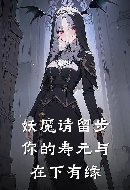妖魔请留步，你的寿元与在下有缘
