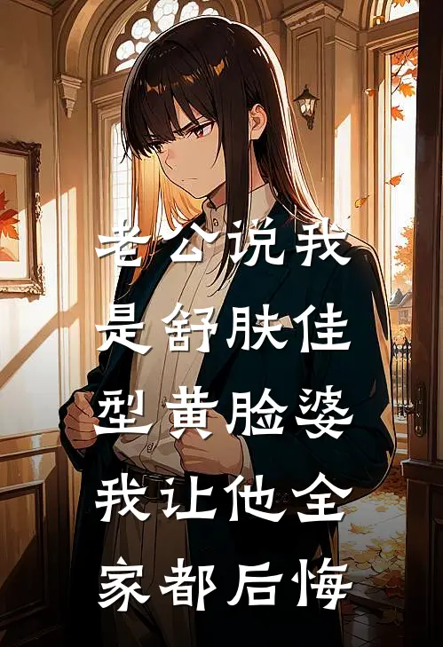 老公说我是舒肤佳型黄脸婆，我让他全家都后悔林雨薇陆景琛完本小说免费阅读_最新章节列表老公说我是舒肤佳型黄脸婆，我让他全家都后悔(林雨薇陆景琛)